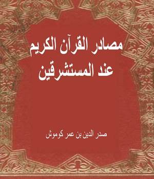 مصادر القرآن الكريم عند المستشرقين